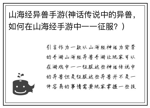 山海经异兽手游(神话传说中的异兽，如何在山海经手游中一一征服？)