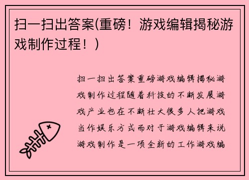 扫一扫出答案(重磅！游戏编辑揭秘游戏制作过程！)