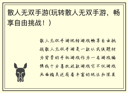 散人无双手游(玩转散人无双手游，畅享自由挑战！)