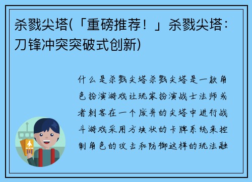 杀戮尖塔(「重磅推荐！」杀戮尖塔：刀锋冲突突破式创新)