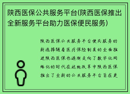 陕西医保公共服务平台(陕西医保推出全新服务平台助力医保便民服务)