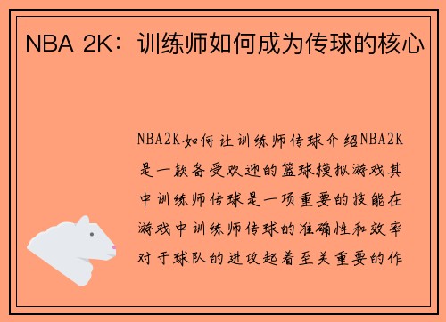 NBA 2K：训练师如何成为传球的核心