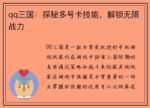 qq三国：探秘多号卡技能，解锁无限战力
