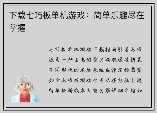 下载七巧板单机游戏：简单乐趣尽在掌握