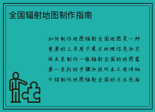 全国辐射地图制作指南